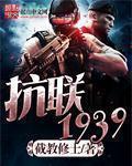 1937年抗联