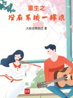 重生没有系统的