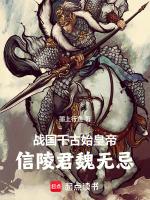 信陵君魏无忌用计窃取兵符救援赵国