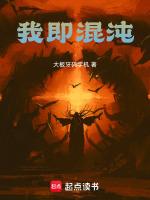 我混沌体出名就变强