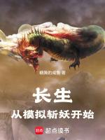 长生从吃妖开始