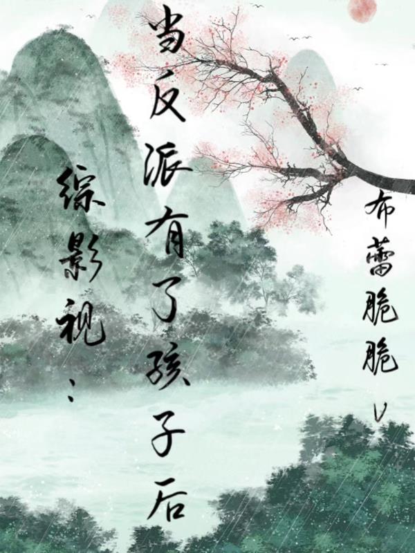 综影视给反派生孩子