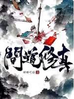 问道修真 官网