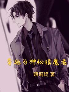 穿越之猎魔者thaty