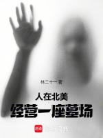 人在北美经营一家墓场