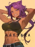 我在东京当邪王