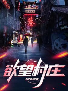 乡村孤儿复仇在线观看