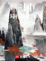 三国开局成为孙策的首席谋士免费阅读