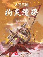 拘灵遣将