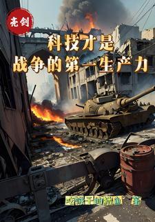 科技是战争第一战斗力