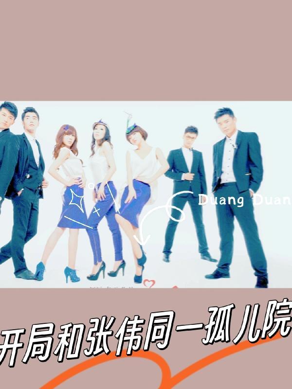 开局获得一所孤儿院