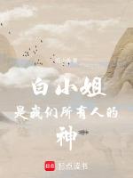 白小姐是我们所有人的神仙吗