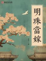 明珠高嫁晋江