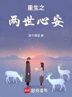 重生之两世心安免费阅读