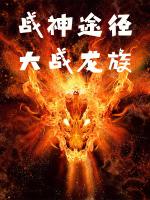 战神龙怎么打