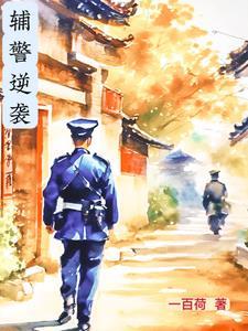 辅警逆袭!四川临时工转事业编