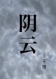 阴云(校园1V1)不理 著