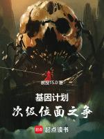 基因计划电影