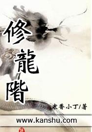 修龙阶全文免费阅读