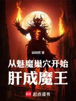 魅魔如何诞生