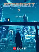 这次轮到我重生了免费阅读
