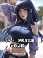 木叶从火影开始抽卡