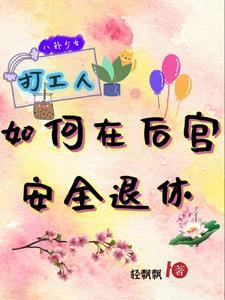 打工人如何在后宫安全退休的