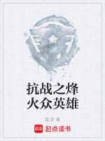 英雄杀众叛和烽火哪个好