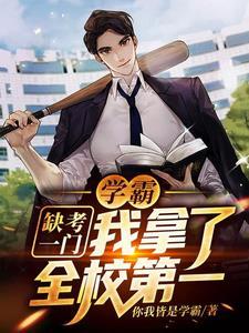 学霸 校园