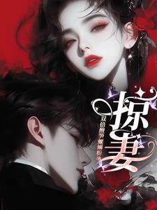 掠妻白鹭下时笔趣阁