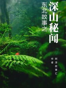 东北深山老林的故事