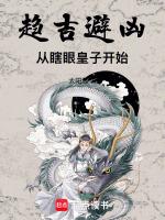趋吉避凶 从瞎眼皇子开始