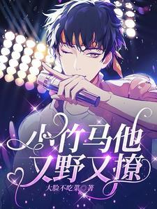 竹马别乱撩 盛甜甜