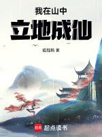 我在山中立地成仙笔趣阁txt