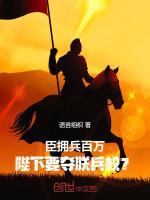 臣等欲将死战