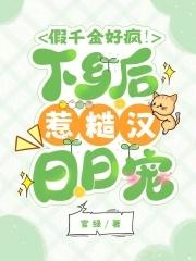假千金好疯下乡后惹糙汉日日宠免费