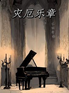 灾厄woki
