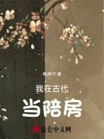 我在古代当陪房南柯子