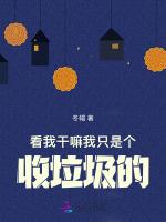捡垃圾成为世界首富免费阅读