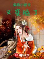 偏执狂的小娇娇