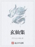 玄仙集要