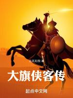 看侠客传奇十