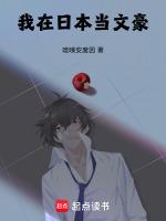 我在日本当文豪哇哦安度因免费