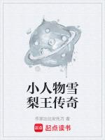 小人物雪梨王传奇免费阅读