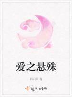 爱之悬殊玥归圆