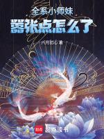 小师妹可以在嚣张点