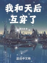 我和天后互穿了 狮达文学