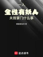 一人全性有妖人关我掌门什么事免费阅读的网站