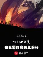 什么御兽之父居然是两岁婴儿