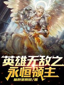英雄无敌 永恒国度